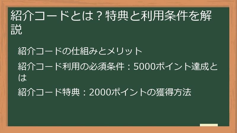 紹介コードとは？特典と利用条件を解説