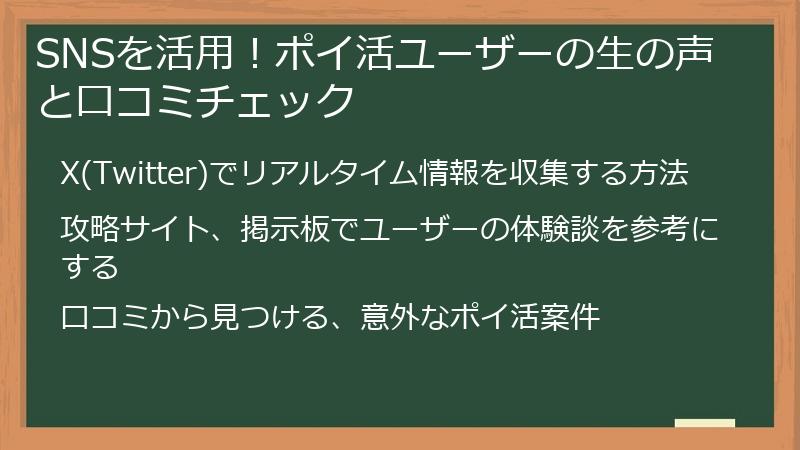 SNSを活用!ポイ活ユーザーの生の声と口コミチェック
