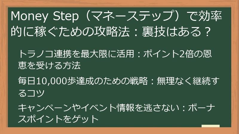 Money Step（マネーステップ）で効率的に稼ぐための攻略法：裏技はある？
