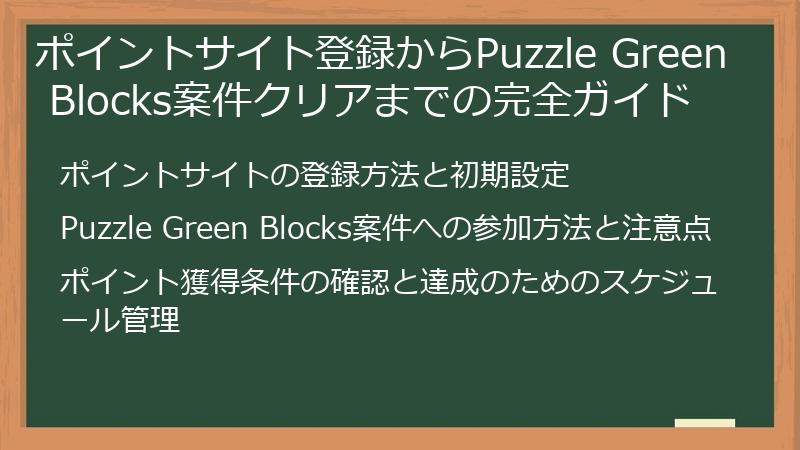 ポイントサイト登録からPuzzle Green Blocks案件クリアまでの完全ガイド
