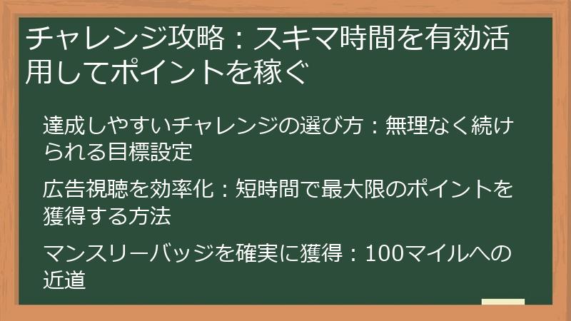 チャレンジ攻略：スキマ時間を有効活用してポイントを稼ぐ