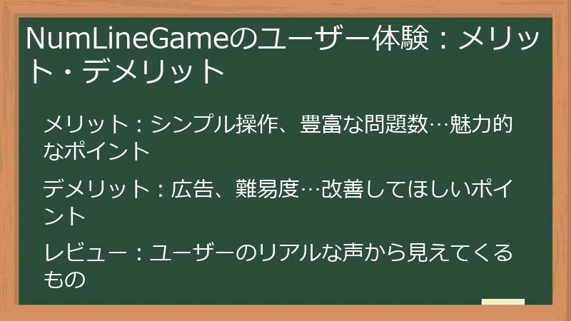 NumLineGameのユーザー体験:メリット・デメリット