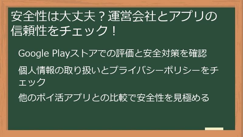 安全性は大丈夫?運営会社とアプリの信頼性をチェック!