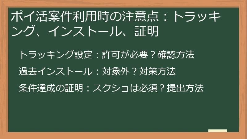 ポイ活案件利用時の注意点：トラッキング、インストール、証明
