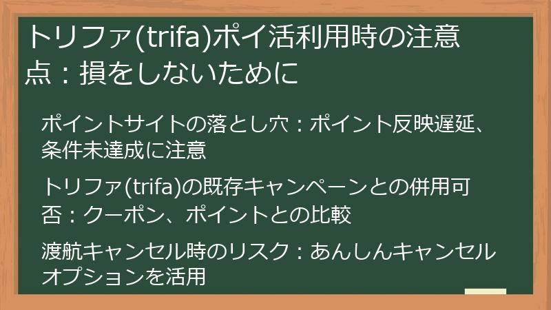 トリファ(trifa)ポイ活利用時の注意点：損をしないために