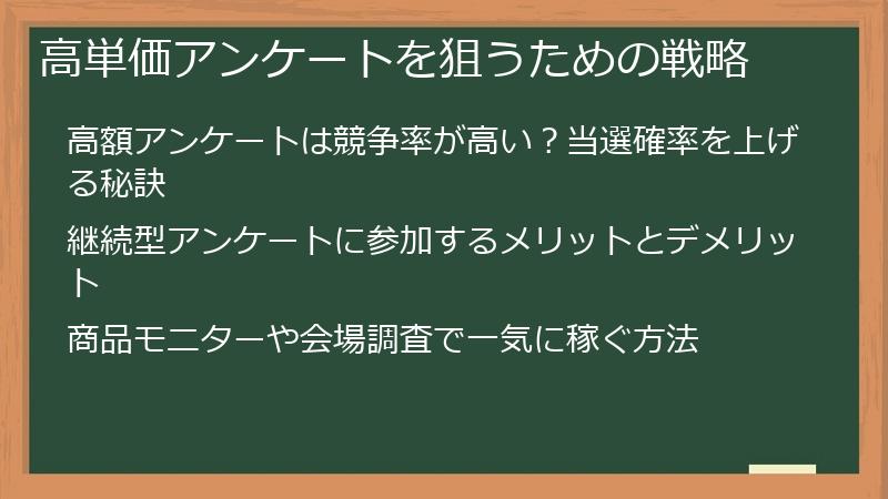 高単価アンケートを狙うための戦略