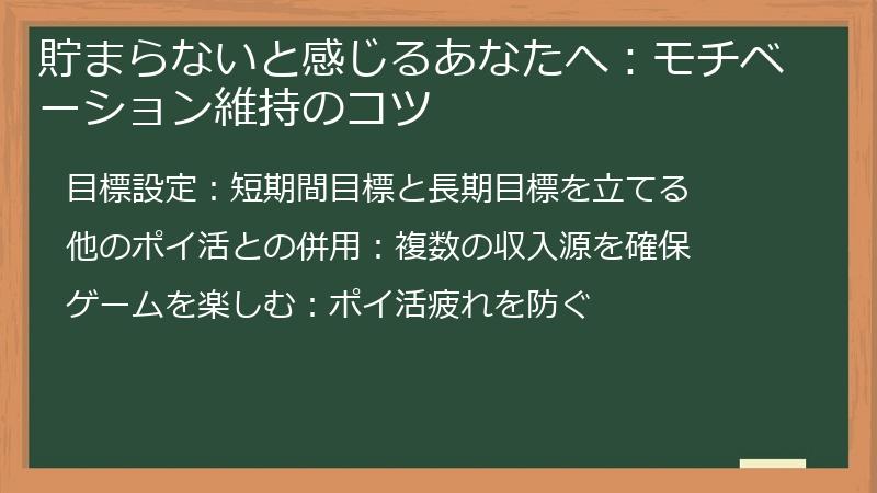 貯まらないと感じるあなたへ：モチベーション維持のコツ