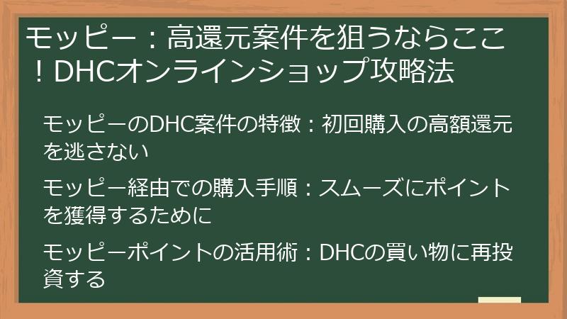 モッピー：高還元案件を狙うならここ！DHCオンラインショップ攻略法