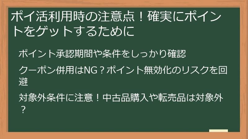 ポイ活利用時の注意点!確実にポイントをゲットするために