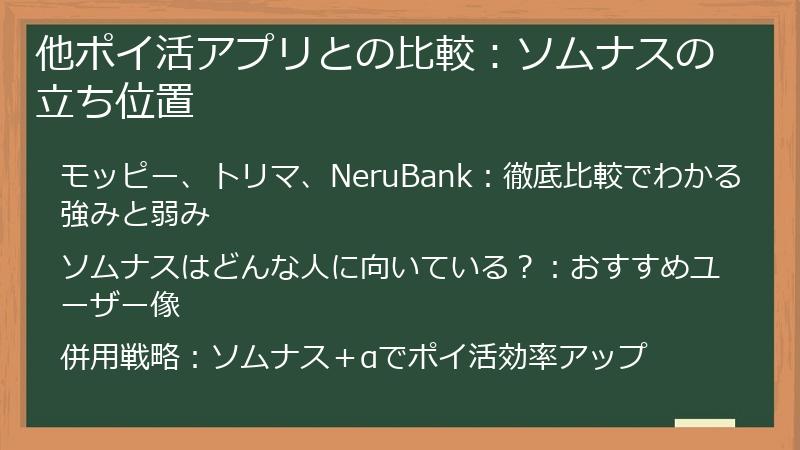 他ポイ活アプリとの比較：ソムナスの立ち位置