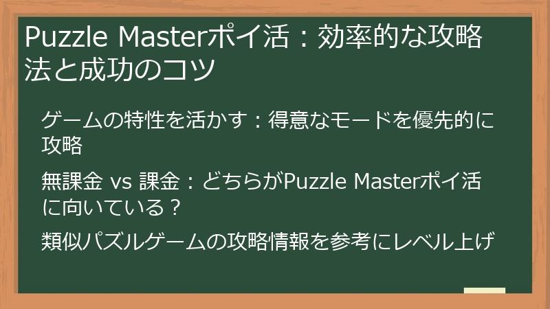 Puzzle Masterポイ活：効率的な攻略法と成功のコツ