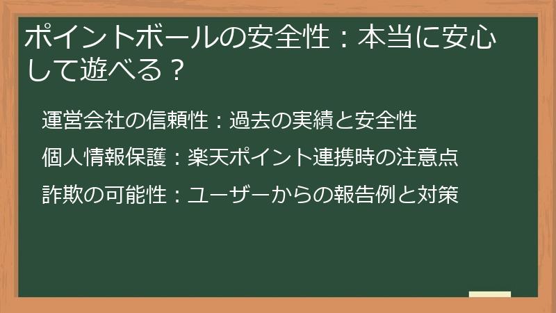 ポイントボールの安全性：本当に安心して遊べる？