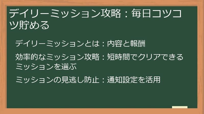 デイリーミッション攻略：毎日コツコツ貯める