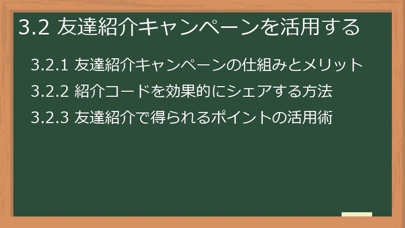 3.2 友達紹介キャンペーンを活用する