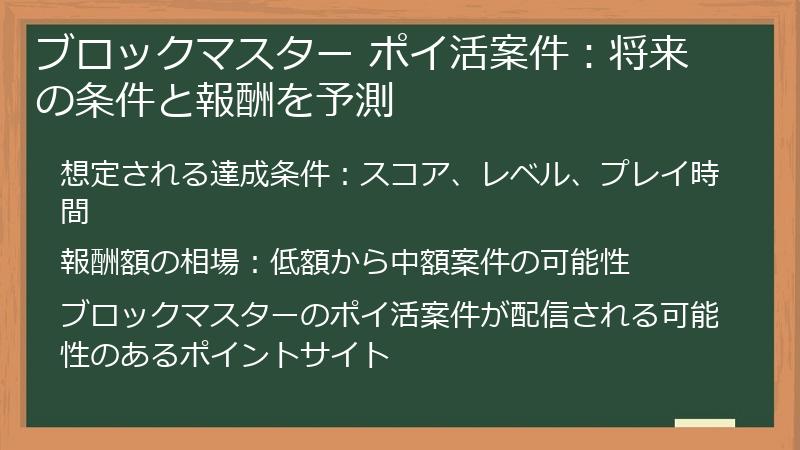 ブロックマスター ポイ活案件：将来の条件と報酬を予測