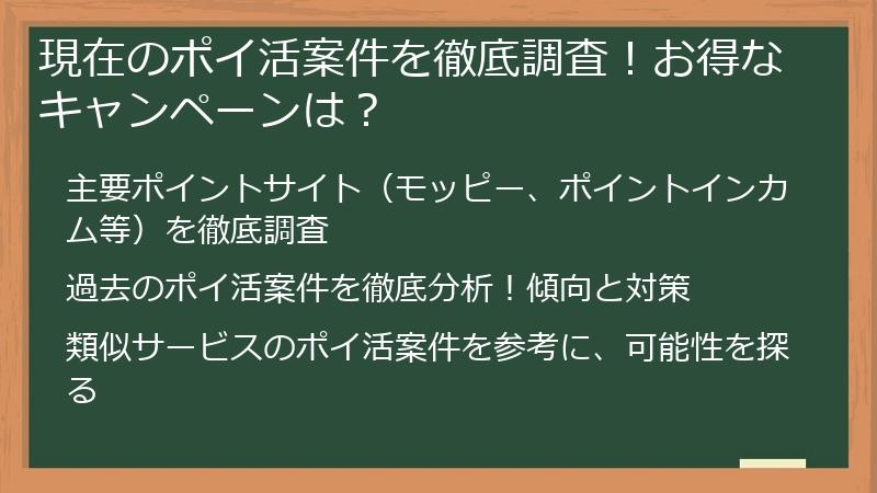 現在のポイ活案件を徹底調査！お得なキャンペーンは？