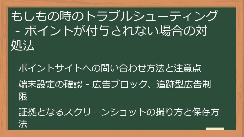 もしもの時のトラブルシューティング - ポイントが付与されない場合の対処法
