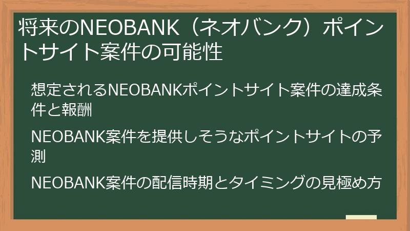 将来のNEOBANK（ネオバンク）ポイントサイト案件の可能性