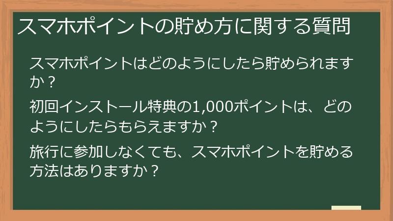 スマホポイントの貯め方に関する質問