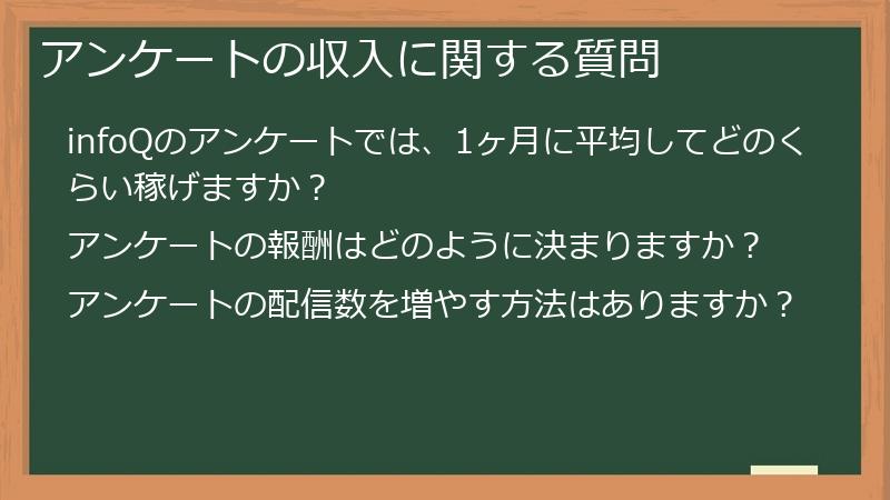 アンケートの収入に関する質問