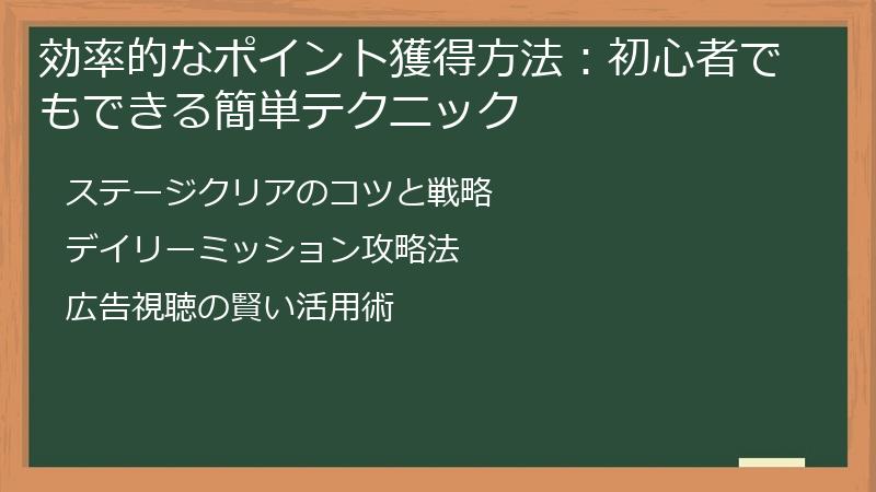 効率的なポイント獲得方法：初心者でもできる簡単テクニック