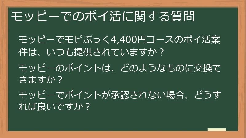 モッピーでのポイ活に関する質問