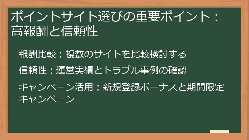 ポイントサイト選びの重要ポイント:高報酬と信頼性