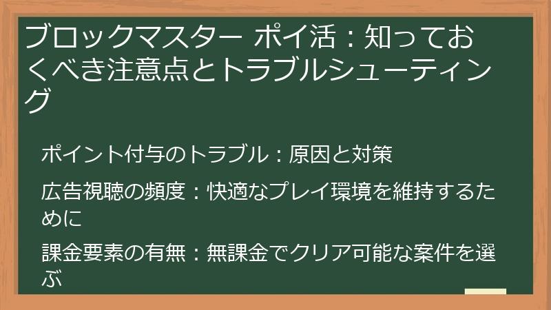 ブロックマスター ポイ活：知っておくべき注意点とトラブルシューティング