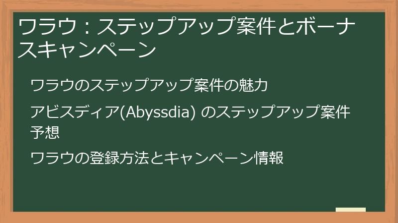 ワラウ：ステップアップ案件とボーナスキャンペーン