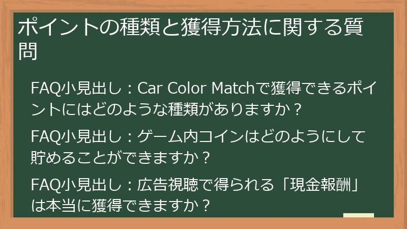 ポイントの種類と獲得方法に関する質問