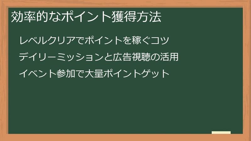 効率的なポイント獲得方法