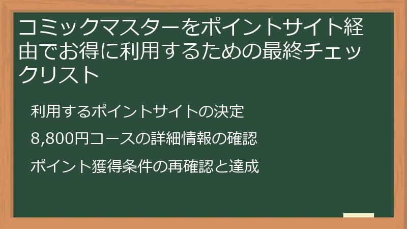 コミックマスターをポイントサイト経由でお得に利用するための最終チェックリスト