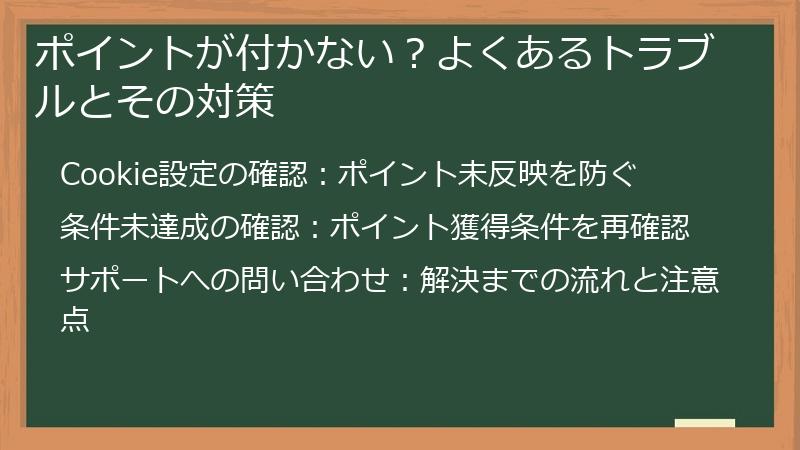 ポイントが付かない？よくあるトラブルとその対策