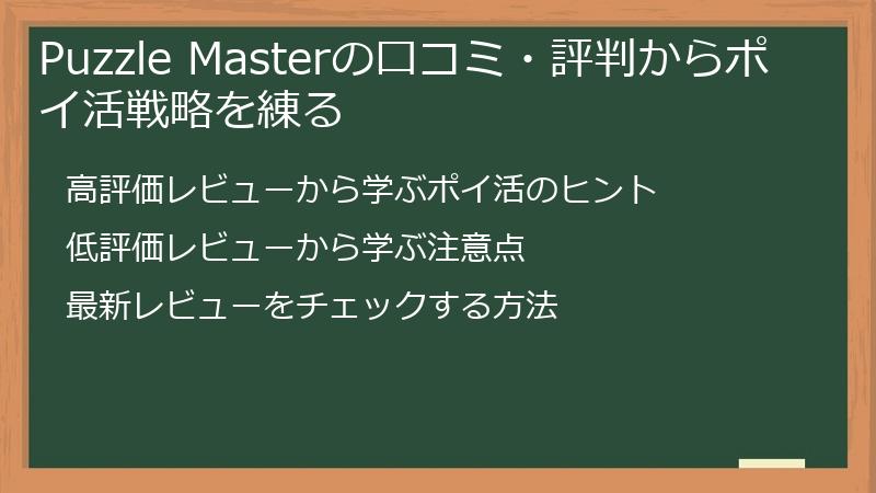 Puzzle Masterの口コミ・評判からポイ活戦略を練る