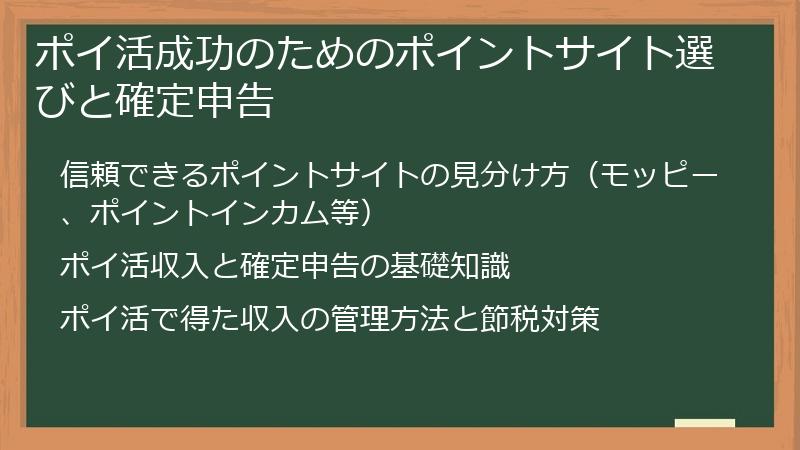 ポイ活成功のためのポイントサイト選びと確定申告