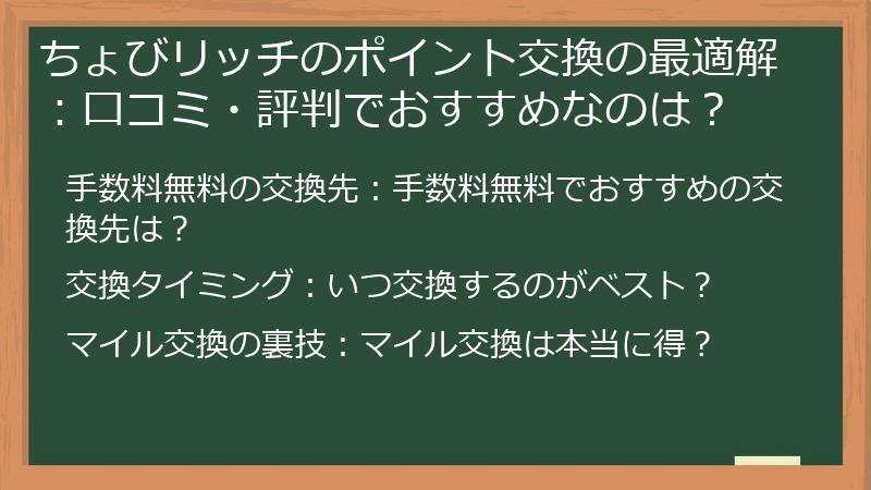 ちょびリッチのポイント交換の最適解：口コミ・評判でおすすめなのは？