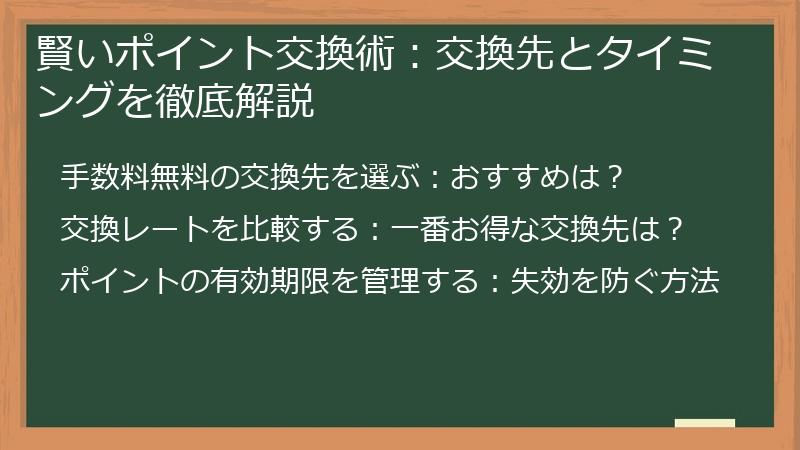 賢いポイント交換術：交換先とタイミングを徹底解説