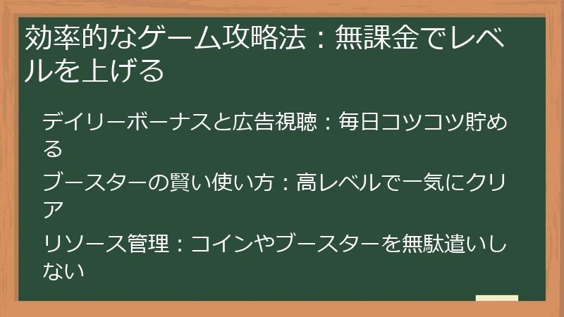 効率的なゲーム攻略法：無課金でレベルを上げる