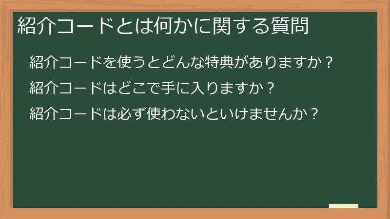 紹介コードとは何かに関する質問