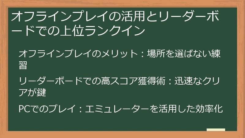 オフラインプレイの活用とリーダーボードでの上位ランクイン