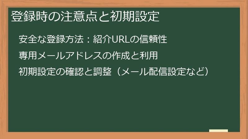 登録時の注意点と初期設定