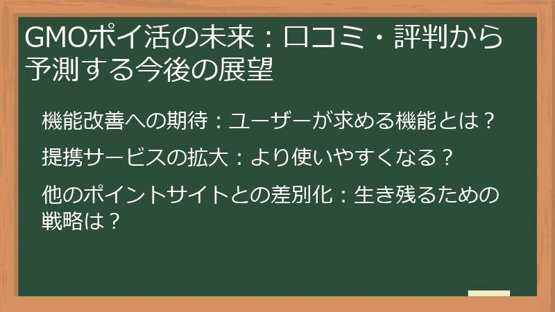 GMOポイ活の未来：口コミ・評判から予測する今後の展望