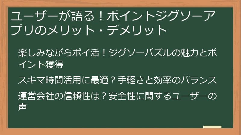 ユーザーが語る！ポイントジグソーアプリのメリット・デメリット
