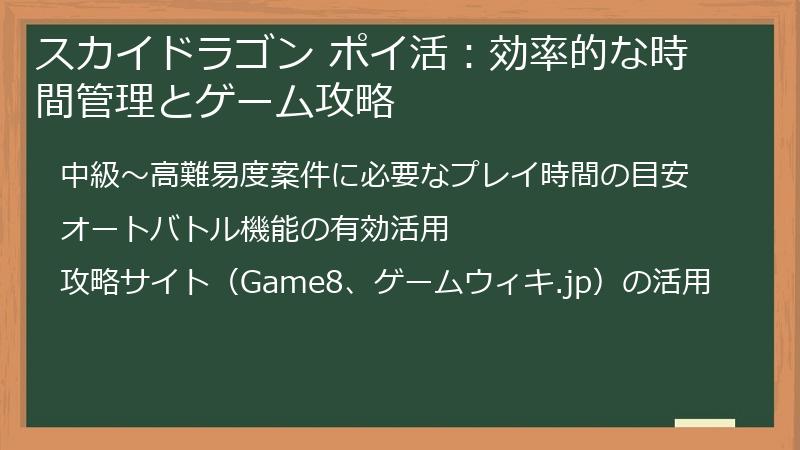 スカイドラゴン ポイ活:効率的な時間管理とゲーム攻略