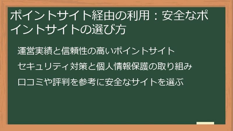 ポイントサイト経由の利用:安全なポイントサイトの選び方