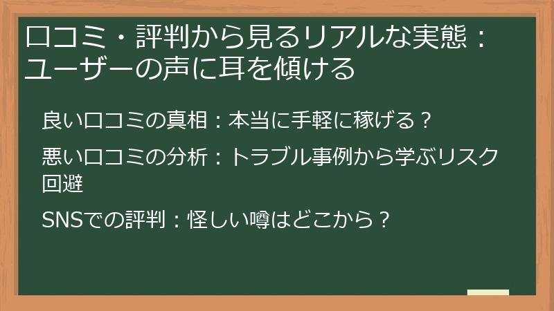口コミ・評判から見るリアルな実態：ユーザーの声に耳を傾ける