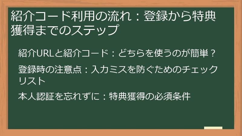紹介コード利用の流れ：登録から特典獲得までのステップ