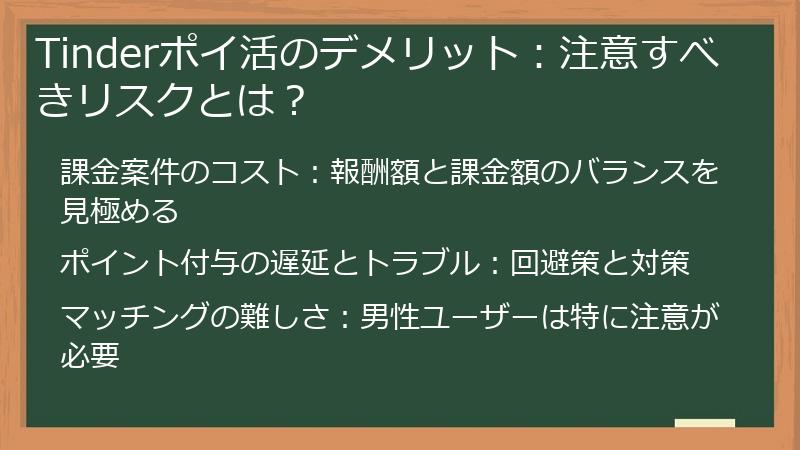 Tinderポイ活のデメリット：注意すべきリスクとは？