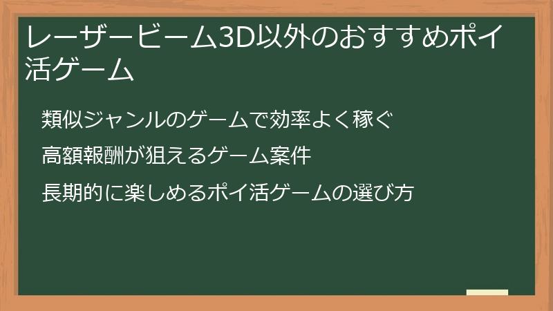 レーザービーム3D以外のおすすめポイ活ゲーム