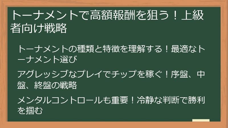トーナメントで高額報酬を狙う！上級者向け戦略